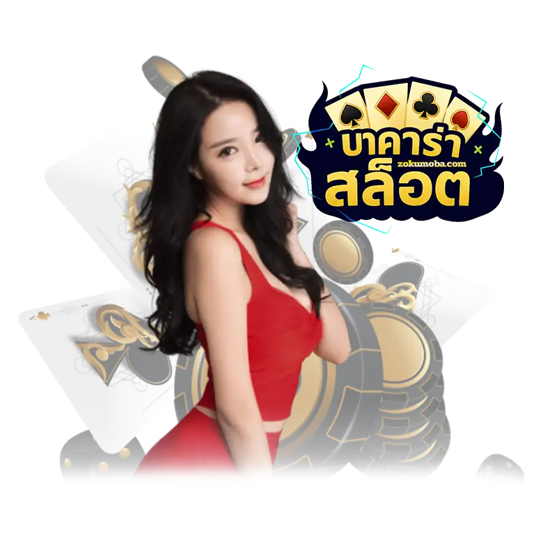 บาคาร่า สล็อต