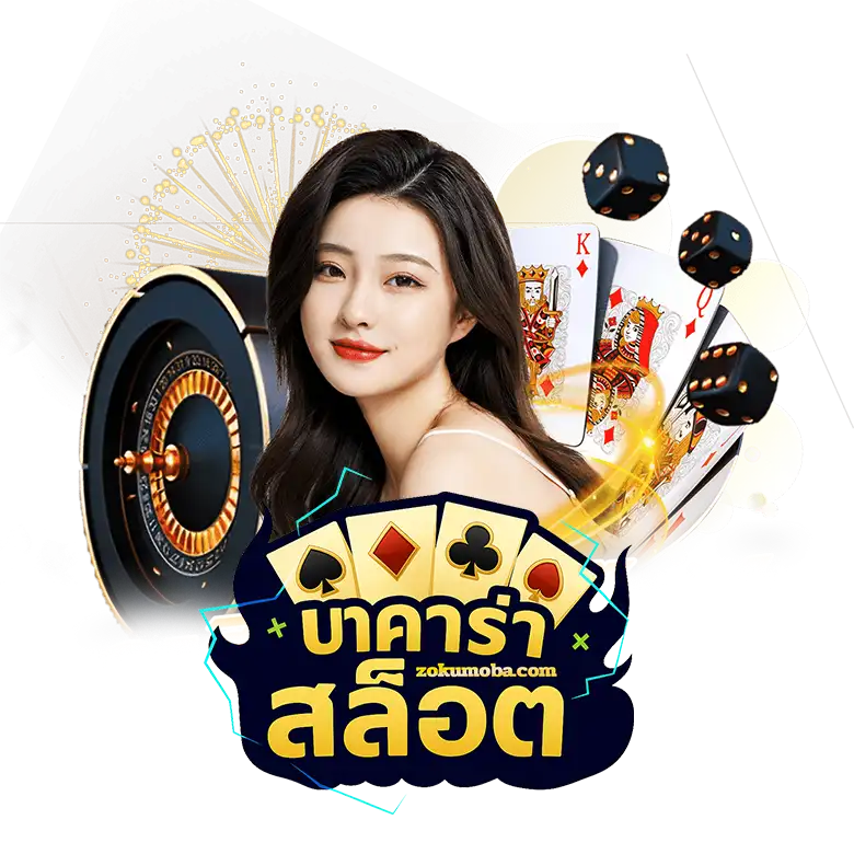 บาคาร่า สล็อต
