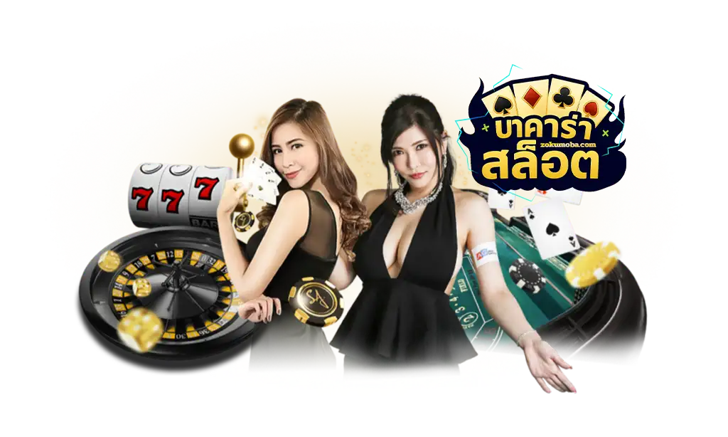 บาคาร่า สล็อต