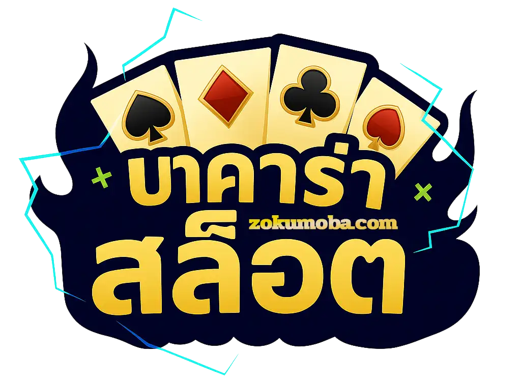 บาคาร่า สล็อต